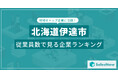 【北海道伊達市】従業員数ランキングを公開!/SalesNow DBレポート