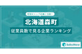 【北海道森町】従業員数ランキングを公開!/SalesNow DBレポート