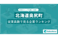 【北海道奥尻町】従業員数ランキングを公開!/SalesNow DBレポート