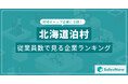 【北海道泊村】従業員数ランキングを公開!/SalesNow DBレポート