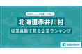【北海道赤井川村】従業員数ランキングを公開!/SalesNow DBレポート