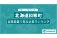 【北海道和寒町】従業員数ランキングを公開!/SalesNow DBレポート