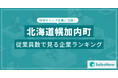 【北海道幌加内町】従業員数ランキングを公開!/SalesNow DBレポート
