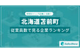 【北海道苫前町】従業員数ランキングを公開!/SalesNow DBレポート