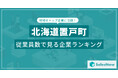 【北海道置戸町】従業員数ランキングを公開!/SalesNow DBレポート