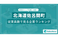 【北海道佐呂間町】従業員数ランキングを公開!/SalesNow DBレポート