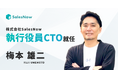 株式会社SalesNow、執行役員CTO就任のお知らせ
