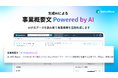 SalesNowが生成AIによる「事業概要文 Powered by AI」をリリース