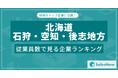 【北海道石狩・空知・後志地方】従業員数ランキングを公開!/SalesNow DBレポート