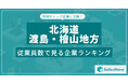 【北海道渡島・檜山地方】従業員数ランキングを公開!/SalesNow DBレポート