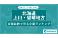 【北海道上川・留萌地方】従業員数ランキングを公開!/SalesNow DBレポート