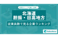 【北海道胆振・日高地方】従業員数ランキングを公開!/SalesNow DBレポート