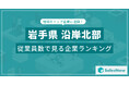 【岩手県沿岸北部】従業員数ランキングを公開!/SalesNow DBレポート