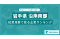 【岩手県沿岸南部】従業員数ランキングを公開!/SalesNow DBレポート