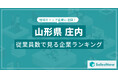 【山形県庄内】従業員数ランキングを公開!/SalesNow DBレポート