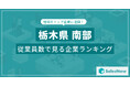 【栃木県南部】従業員数ランキングを公開!/SalesNow DBレポート