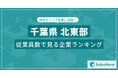 【千葉県北東部】従業員数ランキングを公開!/SalesNow DBレポート