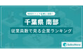【千葉県南部】従業員数ランキングを公開!/SalesNow DBレポート