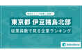 【東京都伊豆諸島北部】従業員数ランキングを公開!/SalesNow DBレポート