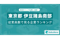 【東京都伊豆諸島南部】従業員数ランキングを公開!/SalesNow DBレポート