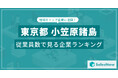【東京都小笠原諸島】従業員数ランキングを公開!/SalesNow DBレポート