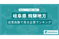 【岐阜県飛騨地方】従業員数ランキングを公開!/SalesNow DBレポート