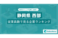 【静岡県西部】従業員数ランキングを公開!/SalesNow DBレポート