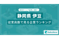 【静岡県伊豆】従業員数ランキングを公開!/SalesNow DBレポート