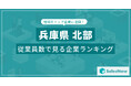 【兵庫県北部】従業員数ランキングを公開!/SalesNow DBレポート