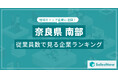 【奈良県南部】従業員数ランキングを公開!/SalesNow DBレポート