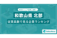 【和歌山県北部】従業員数ランキングを公開!/SalesNow DBレポート
