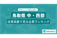 【鳥取県中・西部】従業員数ランキングを公開!/SalesNow DBレポート
