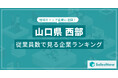 【山口県西部】従業員数ランキングを公開!/SalesNow DBレポート