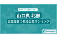 【山口県北部】従業員数ランキングを公開!/SalesNow DBレポート