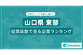 【山口県東部】従業員数ランキングを公開!/SalesNow DBレポート