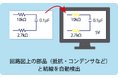 紙・PDFなどの2D回路図をAIで即時デジタル化―Ficha、「回路図AI解析ツール」をリリース