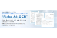 オンプレミス対応、専用カスタマイズ可能なオーダーメイドAI-OCR サービスページリニューアルのお知らせ