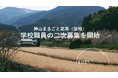 神山まるごと高専(仮称)が、学校職員の二次募集を開始
