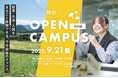 神山まるごと高専、中学生向け「秋のOPEN CAMPUS – 特別編 – 」9/21(日)に開催