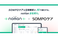 介護特化型AI記録作成ツール「noman」、ＳＯＭＰＯケア全国約1,100拠点に全社導入 — 業種別テンプレート設計・現場訪問支援など定着に向けた取り組みを本格展開