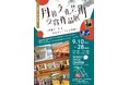 丹後の織物産地で、芸術と文化に出会う　「丹後アート＆カルチャーフェス2026」開催