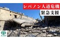 レバノン空爆、避難民に支援を!
