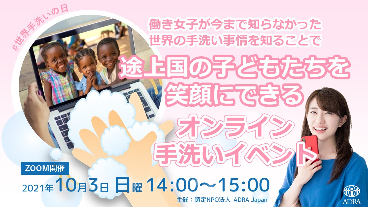 参加者募集 働き女子が今まで知らなかった世界の手洗い事情を知ることで途上国の子どもたちを笑顔にできるオンライン手洗いイベント 認定特定非営利活動法人adra Japanのプレスリリース