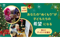 ウクライナの子どもたちに希望を届けるクリスマス募金キャンペーン開始