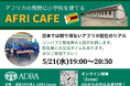 オンライン交流会「Afri Cafe ~アフリカの荒野に小学校を建てる~」を開催します!
