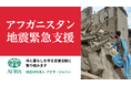 アフガニスタン東部地震 被災者支援のため緊急支援を開始しました