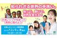 今年最後にボランティア！12/9（木）19時～世界の手洗い事情を学び、現地に届ける手洗いソングを一緒に歌ってくださる方募集！