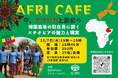 【参加者募集12/7日(木)19時~原宿】Afri Cafe ~今、アフリカと出会う~ 「帰国直後の駐在員に聞くエチオピアの魅力と現実」を開催します!