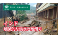 インド｜豪雨による洪水と地滑りで被災した方に寄り添う支援を