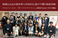 経済同友会の経営者らがNPOに約半年間の経営参画